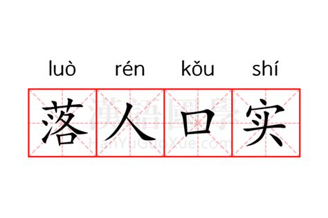 繞人口舌|究竟是落人口实还是落人口舌？哪个才是对的啊？